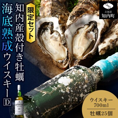 知内【海底熟成ウイスキーD】×海峡育ち殻付きかき 25個入り