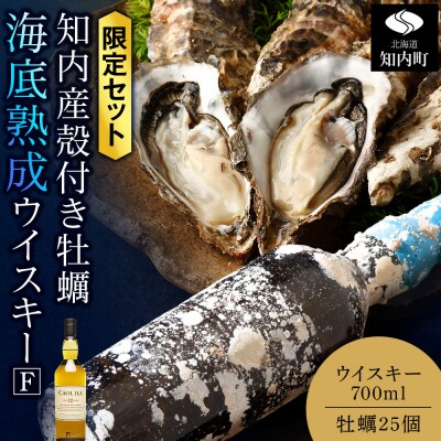 知内【海底熟成ウイスキーF】×海峡育ち殻付きかき 25個入り