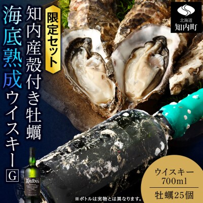 知内【海底熟成ウイスキーG】×海峡育ち殻付きかき 25個入り