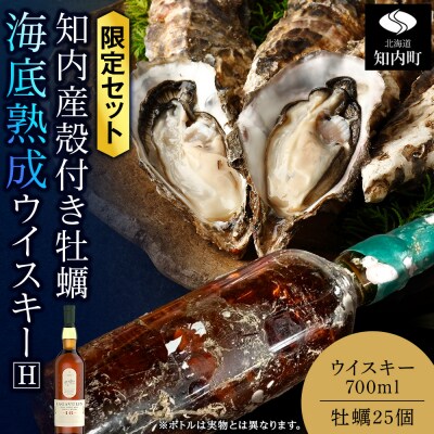 知内【海底熟成ウイスキーH】×海峡育ち殻付きかき 25個入り
