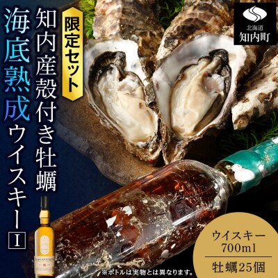 知内【海底熟成ウイスキーI】×海峡育ち殻付きかき 25個入り