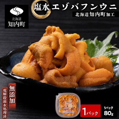☆知内町加工☆塩水エゾバフンウニ 80g【マルタカ高橋商店】