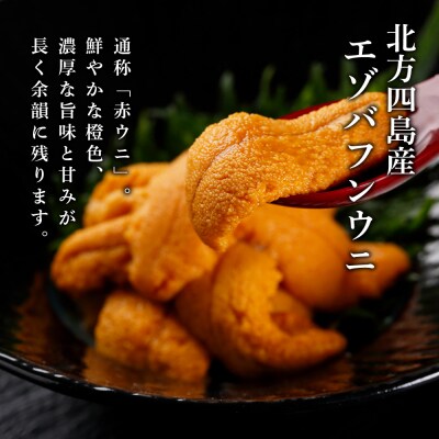 ☆知内町加工☆塩水エゾバフンウニ 80g【マルタカ高橋商店】