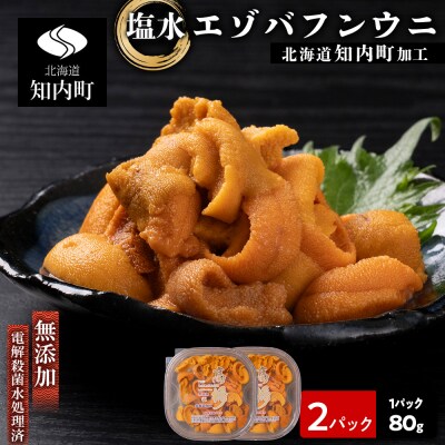 ☆知内町加工☆塩水エゾバフンウニ 80g×2【マルタカ高橋商店】