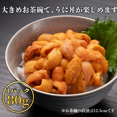 ☆知内町加工☆塩水エゾバフンウニ 80g×2【マルタカ高橋商店】