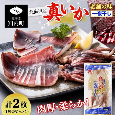 老舗の味 真いかの一夜干し 2枚入×1パックセット＜秋元水産＞