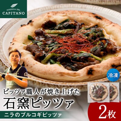 冷凍ピッツァ『ニラのプルコギビッツァ』×2枚