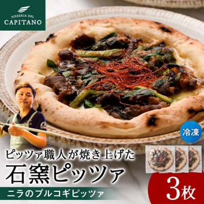 冷凍ピッツァ『ニラのプルコギビッツァ』×3枚
