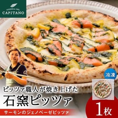 冷凍ピッツァ『サーモンのジェノベーゼピッツァ』×1枚