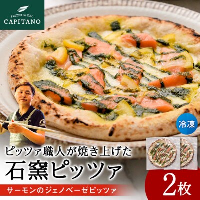 冷凍ピッツァ『サーモンのジェノベーゼピッツァ』×2枚