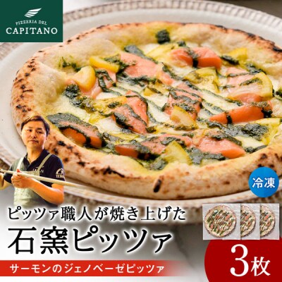 冷凍ピッツァ『サーモンのジェノベーゼピッツァ』×3枚