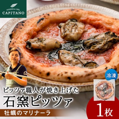冷凍ピッツァ『知内牡蝿のマリナーラ』×1枚