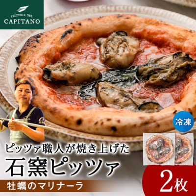 冷凍ピッツァ『知内牡蝿のマリナーラ』×2枚