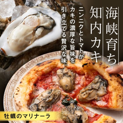 冷凍ピッツァ『知内牡蝿のマリナーラ』×2枚
