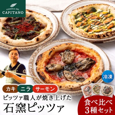 知内産品を使用した冷凍ピッツァ3種食べ比べセット 計3枚
