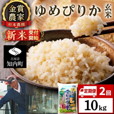 【令和8年産新米先行受付】【定期便2回】ゆめぴりか玄米10kg≪杉本農園≫