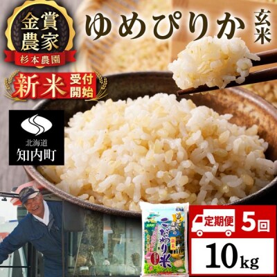 【令和8年産新米先行受付】【定期便5回】ゆめぴりか玄米10kg≪杉本農園≫