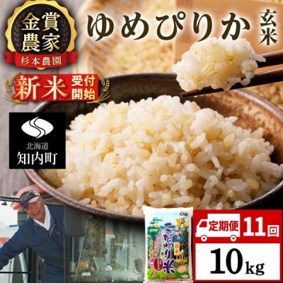 【令和8年産新米先行受付】【定期便11回】ゆめぴりか玄米10kg≪杉本農園≫
