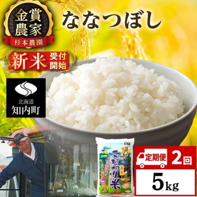 【令和8年産新米先行受付】【定期便2回】ななつぼし5kg≪杉本農園≫