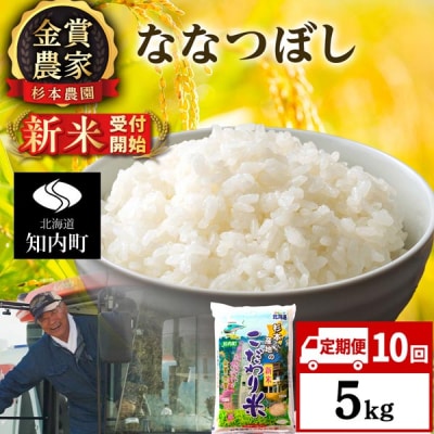 【令和8年産新米先行受付】【定期便10回】ななつぼし5kg≪杉本農園≫