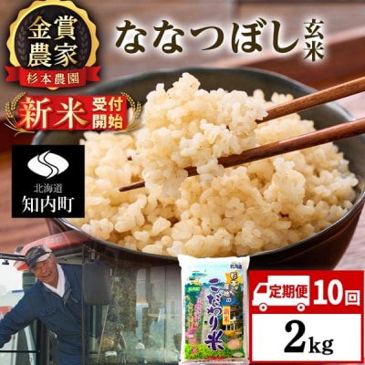 【令和8年産新米先行受付】【定期便10回】ななつぼし玄米2kg≪杉本農園≫