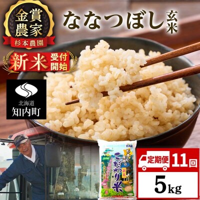 【令和8年産新米先行受付】【定期便11回】ななつぼし玄米5kg≪杉本農園≫