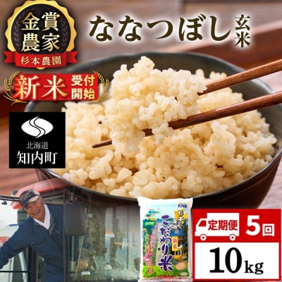 【令和8年産新米先行受付】【定期便5回】ななつぼし玄米10kg≪杉本農園≫