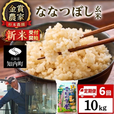 【令和8年産新米先行受付】【定期便6回】ななつぼし玄米10kg≪杉本農園≫