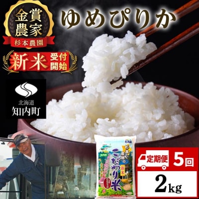 【令和8年産新米先行受付】【定期便5回】ゆめぴりか2kg≪杉本農園≫