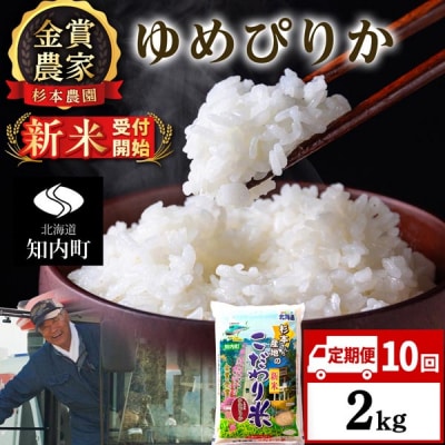 【令和8年産新米先行受付】【定期便10回】ゆめぴりか2kg≪杉本農園≫