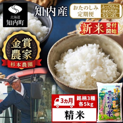 【令和8年産新米先行受付】〈3ヵ月定期便〉毎月変わる品種をお届け★≪【精米】　各5kg≫