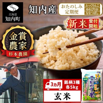 【令和8年産新米先行受付】〈3ヵ月定期便〉毎月変わる品種をお届け★≪【玄米】　各5kg≫