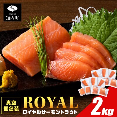 ロイヤルサーモン 2kg トラウトサーモン 小分け 刺身 サーモン 鮭 海鮮 魚 さけ