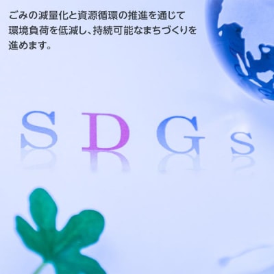 〈返礼品なし〉ふるさと納税ゴミ減量化プロジェクト寄附