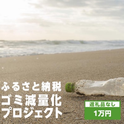 〈返礼品なし〉ふるさと納税ゴミ減量化プロジェクト寄附