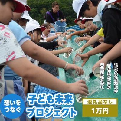 〈返礼品なし〉想いをつなぐ 子ども未来プロジェクト～あなたの想いが、子どもたちの未来をひらく～