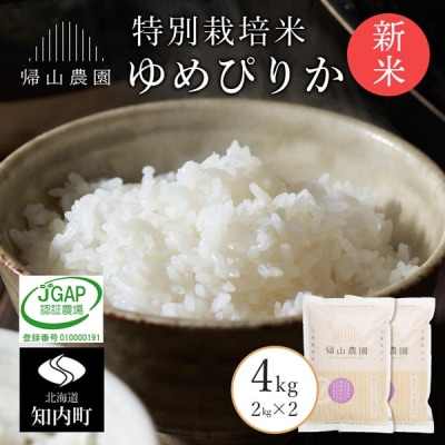 【令和8年産新米先行受付】精米 ゆめぴりか2kg×2個セット 帰山農園