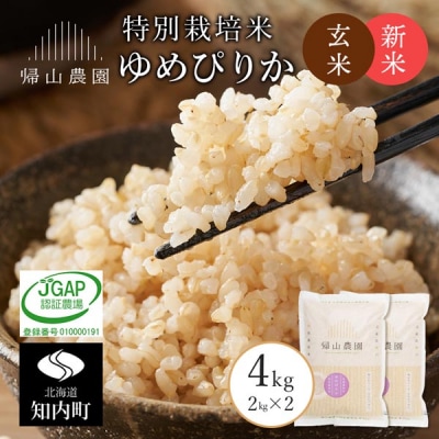 【令和8年産新米先行受付】玄米 ゆめぴりか2kg×2個セット 帰山農園
