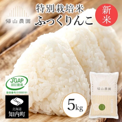 【令和8年産新米先行受付】 ふっくりんこ5kg 特別栽培米産地直送 帰山農園