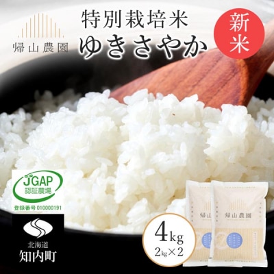 【令和8年産新米先行受付】精米 ゆきさやかこ2kg×2個セット 帰山農園