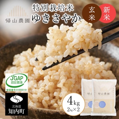 【令和8年産新米先行受付】玄米 ゆきさやかこ2kg×2個セット 帰山農園