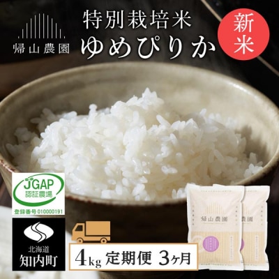 【令和8年産新米先行受付】【3カ月定期便】特別栽培米産地直送ゆめぴりか2kg×2個セット 箱入