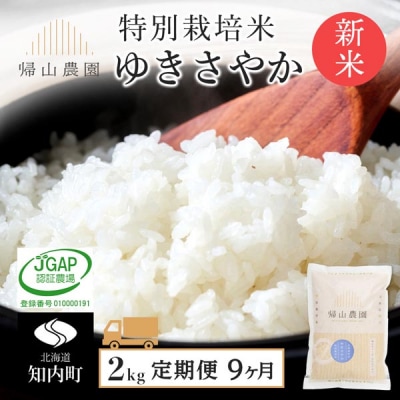 【令和8年産新米先行受付】【9カ月定期便】特別栽培米産地直送 ゆきさやか 2kg 帰山農園