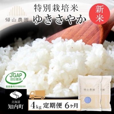 【令和8年産新米先行受付】【6カ月定期便】特別栽培米産地直送ゆきさやか2kg×2個 箱入