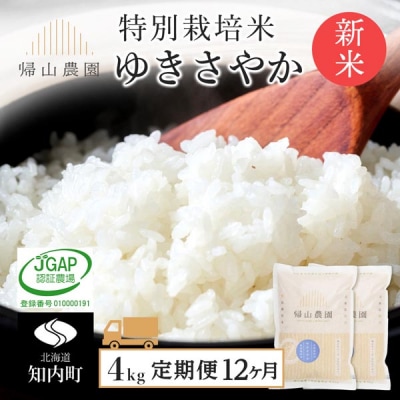 【令和8年産新米先行受付】【12カ月定期便】特別栽培米産地直送ゆきさやか2kg×2個 箱入