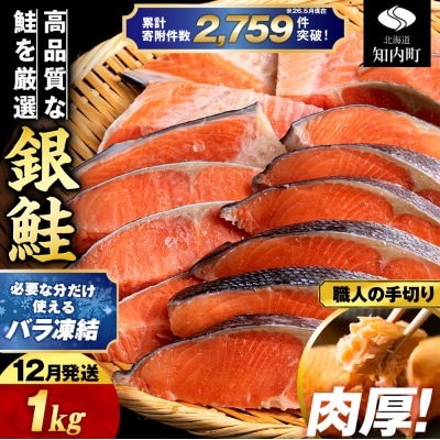 【12月発送】塩銀鮭 切り身 1kg <三洋食品>