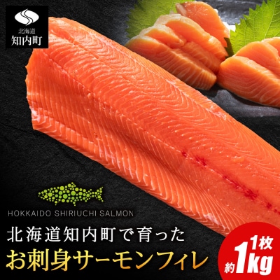 知内サーモンサーモンフィーレ 1kg <≪上磯郡漁業協同組合≫>