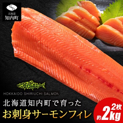 知内サーモンサーモンフィーレ 2kg <≪上磯郡漁業協同組合≫>