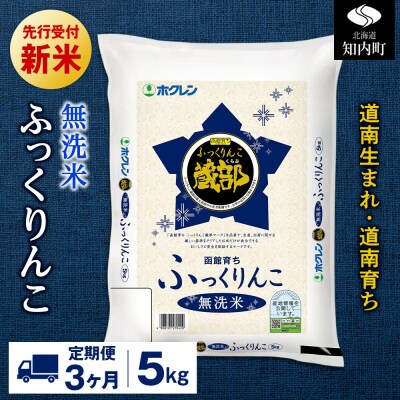 新米先行受付【定期便3回】 無洗米 ふっくりんこ 5kg 【JA新はこだて】