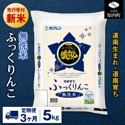 新米先行受付【定期便3回】 無洗米 ふっくりんこ 5kg 【JA新はこだて】